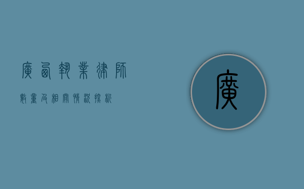 广西执业律师数量及相关情况探析