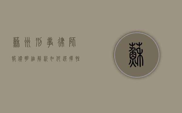 苏州刑事律师报价明细解析，如何选择性价比高的法律服务？