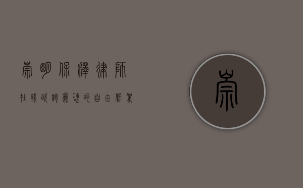 崇明保释律师在线咨询，为您的自由保驾护航