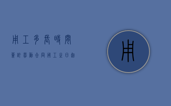 用工多长时间签订劳动合同（用工之日起多久签订劳动合同）