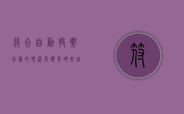 符合自动投案行为的情况具体有哪些（自动投案包括哪些情形）