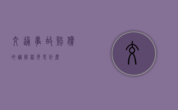 交通事故赔偿的调解程序是什么