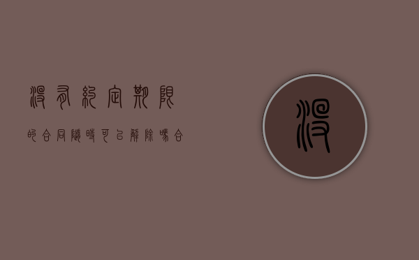 没有约定期限的合同随时可以解除吗（合同没有约定合同期限）