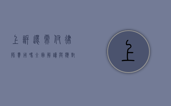上诉还需付律师费用吗？全面解读与应对