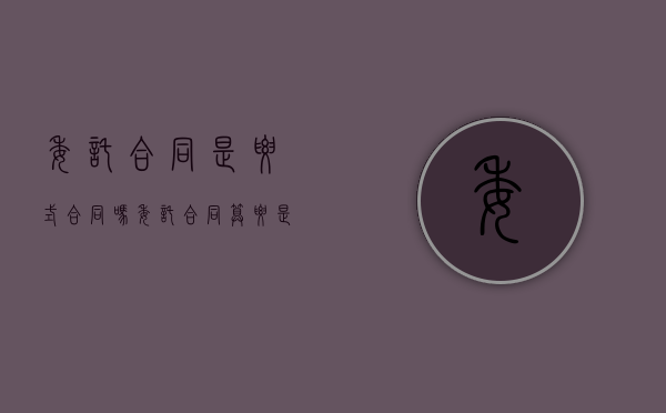 委托合同是要式合同吗,委托合同算要是合同吗（委托签合同有效吗）