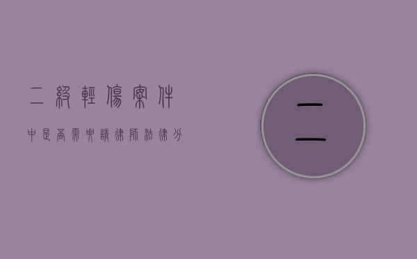 二级轻伤案件中是否需要请律师？法律分析与建议
