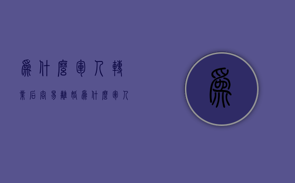 为什么军人转业后容易离婚（为什么军人转业后容易离婚呢）
