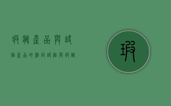 瑕疵产品与缺陷产品的相同（缺陷与瑕疵产品的比较）