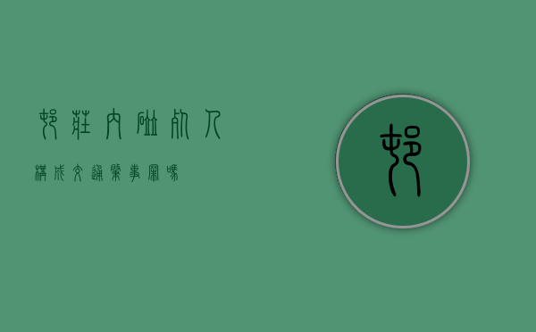 村庄内碰死人构成交通肇事罪吗