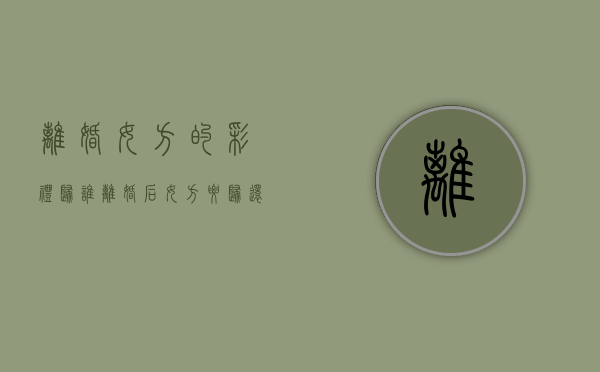 离婚女方的彩礼归谁（离婚后女方要归还彩礼钱么）
