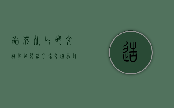 造成死亡的交通事故能私了吗,交通事故私了注意什么（造成死亡未吊销驾驶证可以开车吗）