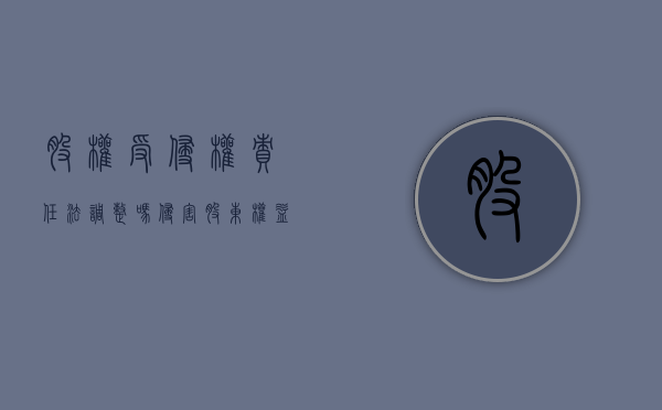 股权受侵权责任法调整吗？（侵害股东权益）