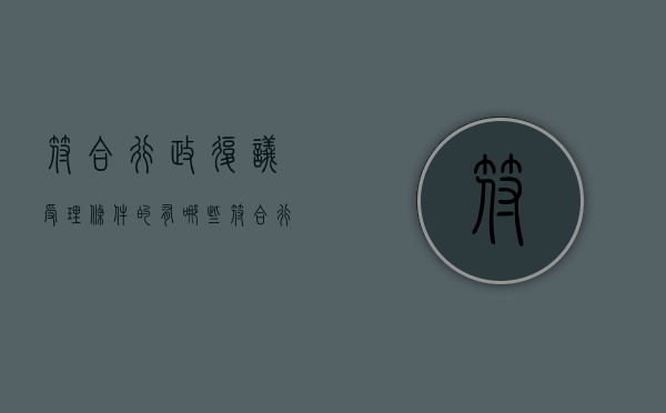 符合行政复议受理条件的有哪些（符合行政复议受理条件的案件）