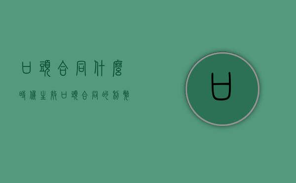 口头合同什么时候生效（口头合同的利弊）