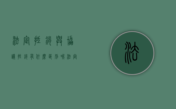 法定抵销与协议抵销有什么区别呢（法定抵销与协议抵销有什么区别）