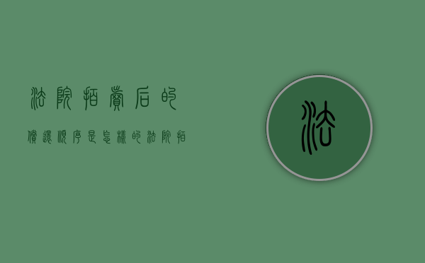 法院拍卖后的偿还顺序是怎样的（法院拍卖后的偿还顺序是怎样的呢图片）