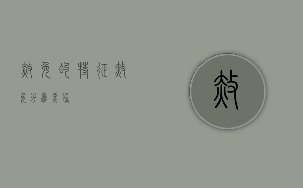 赦免的特征（赦免分为几种）