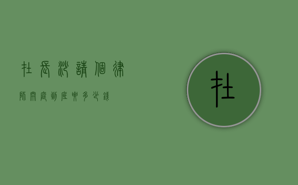 在长沙请个律师开庭到底要多少钱？