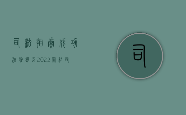 司法拍卖成功法院撤回（2022网络司法拍卖被撤销可以申请国家赔偿）