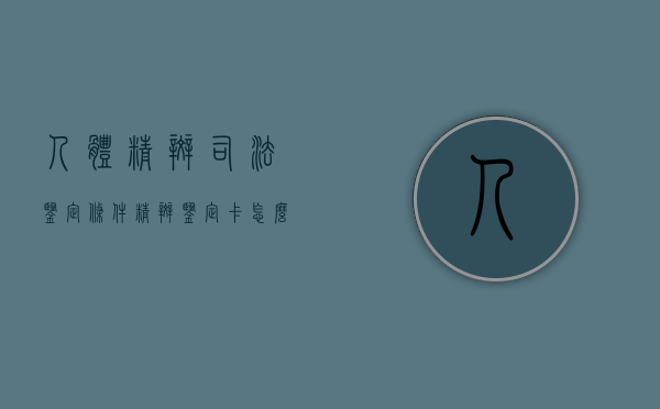 人体精斑司法鉴定条件（精斑鉴定卡怎么用?）