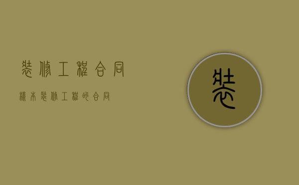 装修工程合同样本（装修工程的合同）