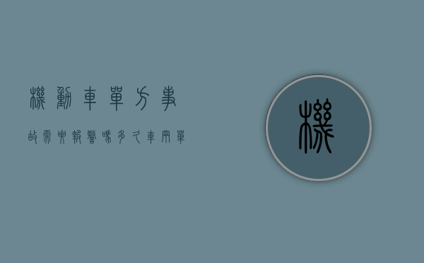 机动车单方事故需要报警吗多久（车辆单方事故需要报警吗）