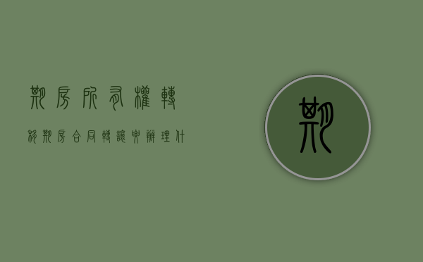期房所有权转移（期房合同转让要办理什么手续）
