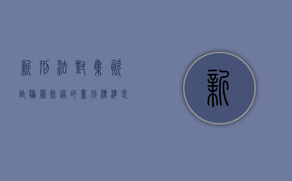 新刑法对集资诈骗罪既遂的量刑标准是（新刑法对集资诈骗罪既遂的量刑标准是多少）