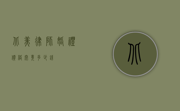 北美律师婚礼价格究竟多少钱？