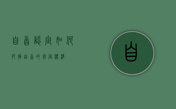 自首认定如何把握（自首的判定标准）