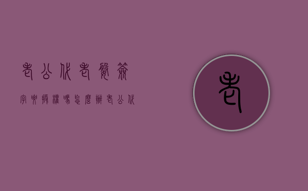 老公代老婆签字要授权吗怎么办（老公代老婆签字要授权吗有效吗）