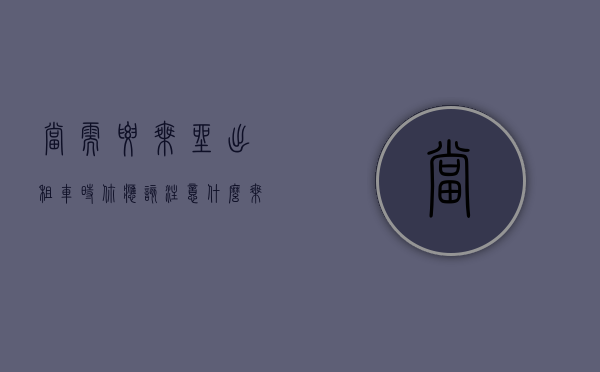 当需要乘坐出租车时你应该注意什么（乘坐出租车（或有偿乘车）发生交通事故如何索赔）