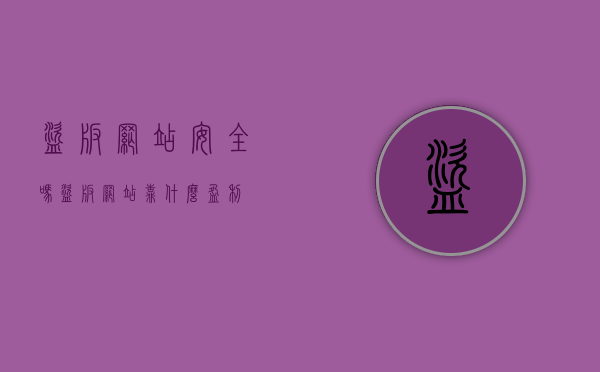 盗版网站安全吗（盗版网站靠什么盈利）