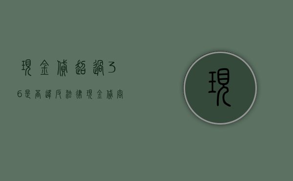 现金贷超过36%是否违反法律（现金贷容易通过吗）