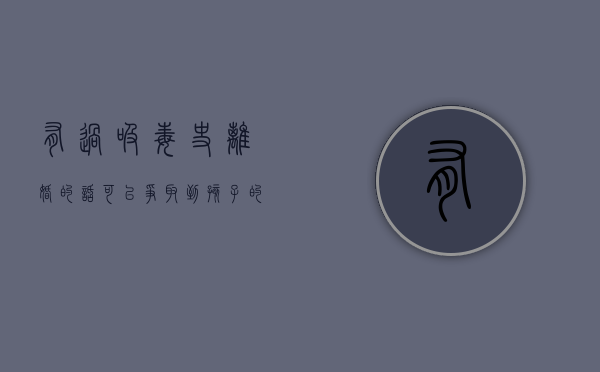 有过吸毒史离婚的话可以争取到孩子的抚养权吗（吸毒离婚要什么证据）