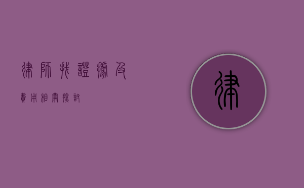 律师找证据及费用相关探讨