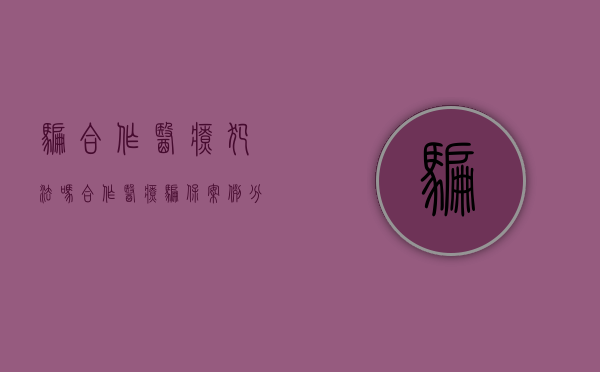 骗合作医疗犯法吗（合作医疗骗保案例分析）