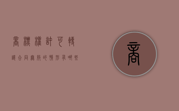 商标权许可转让合同无效的情形有哪些（注册商标的转让许可使用的含义和手续）