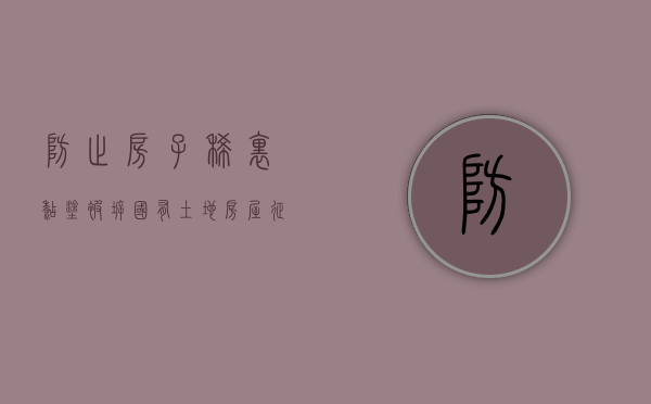 防止房子稀里糊涂被拆,国有土地房屋征收前置文件需要明白(拿地前置条件) 防止房子稀里糊涂被拆,国有土地房屋征收前置文件需要明白(拿地前置条件)