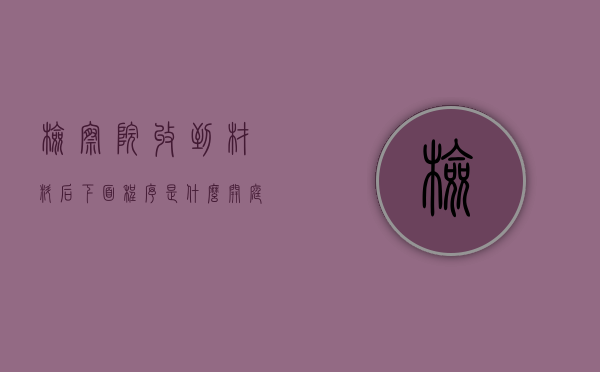 检察院收到材料后下面程序是什么（开庭前检察院会告知大概的刑期吗）