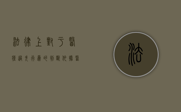 法律上对于医疗过失行为的判断依据（医疗过失的定义）