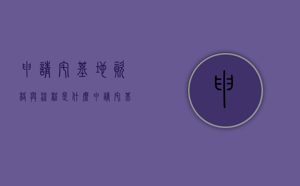 申请宅基地资格与流程是什么？（申请宅基地政策）