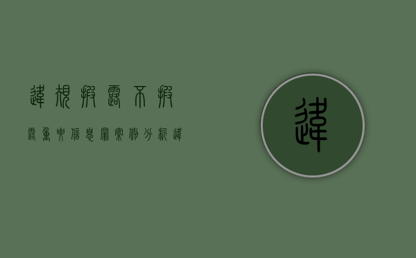 违规披露,不披露重要信息罪案例分析（违规披露,不披露重要信息罪案例剖析）