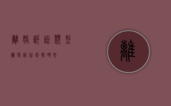 离婚诉讼类型（离婚诉讼包括哪些）