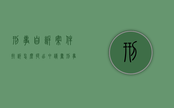 刑事自诉案件抗诉怎么提出申请书（刑事案件抗诉理由）