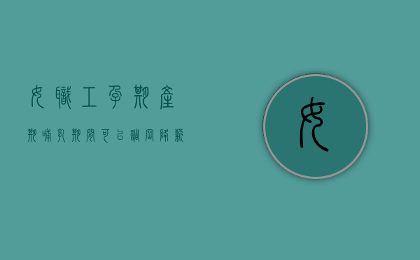 女职工孕期产期哺乳期间可以调岗降薪吗（女职工哺乳期可以调整岗位吗）