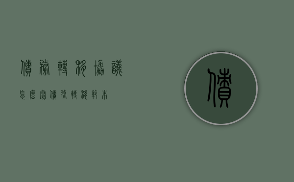 债务转移协议怎么写（债务转移范本）