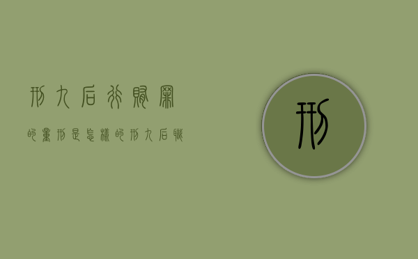 刑九后行贿罪的量刑是怎样的（刑九后职务犯减刑从严）