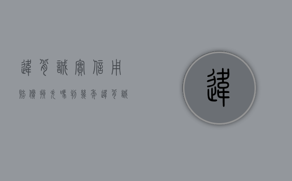 违背诚实信用赔偿损失吗判几年（违背诚实信用原则）