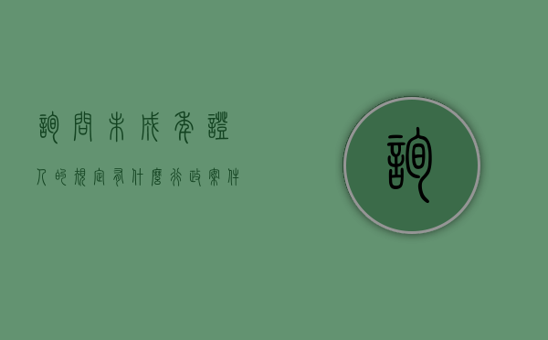 询问未成年证人的规定有什么（行政案件中询问未成年违法嫌疑人）